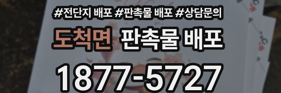 도척면 판촉물 배포