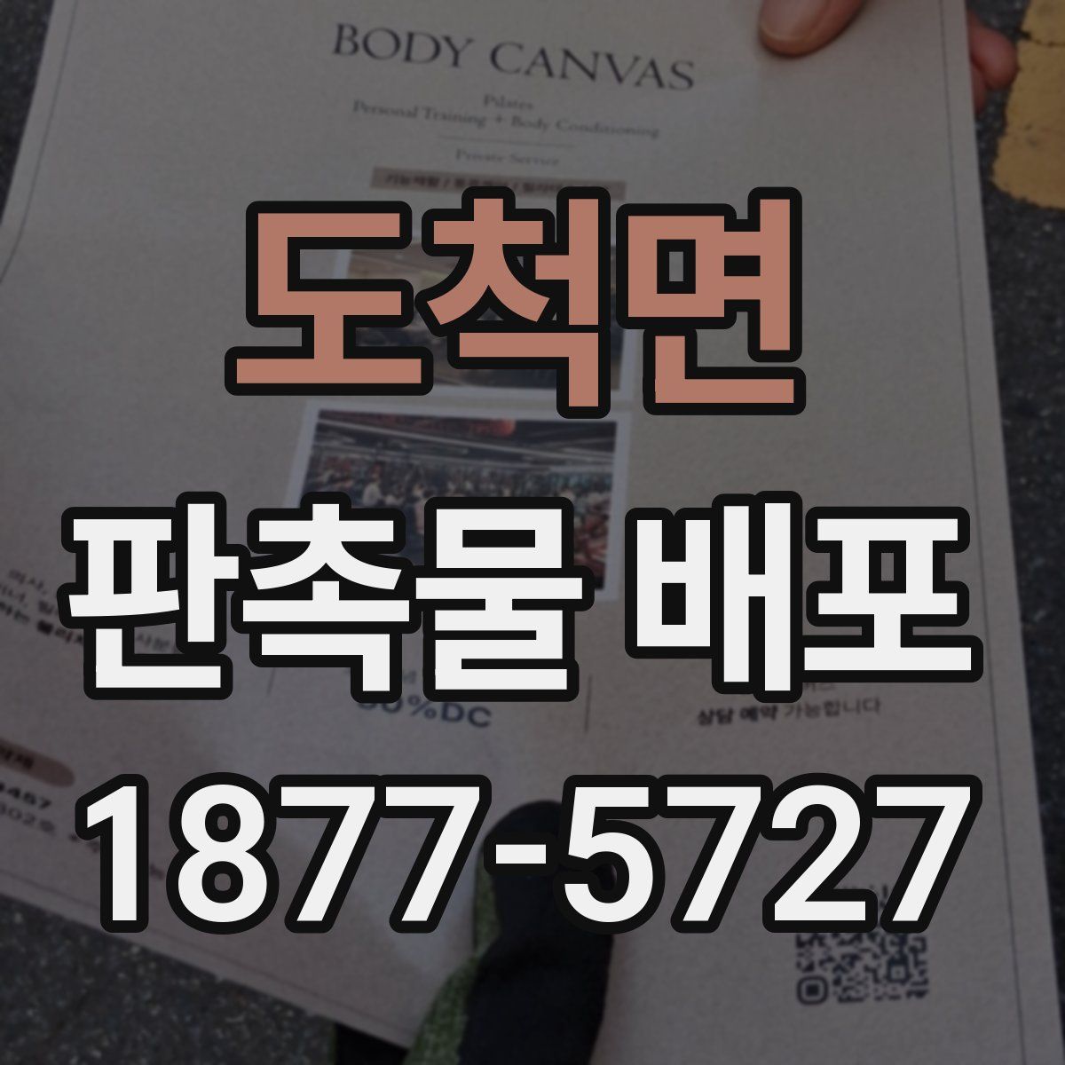 도척면 판촉물 배포