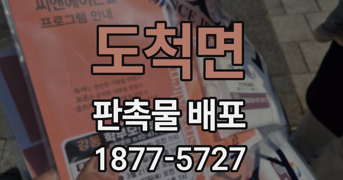 도척면 판촉물 배포