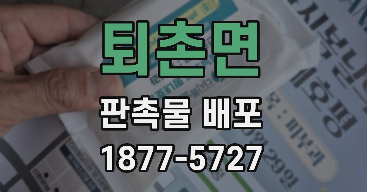 퇴촌면 판촉물 배포