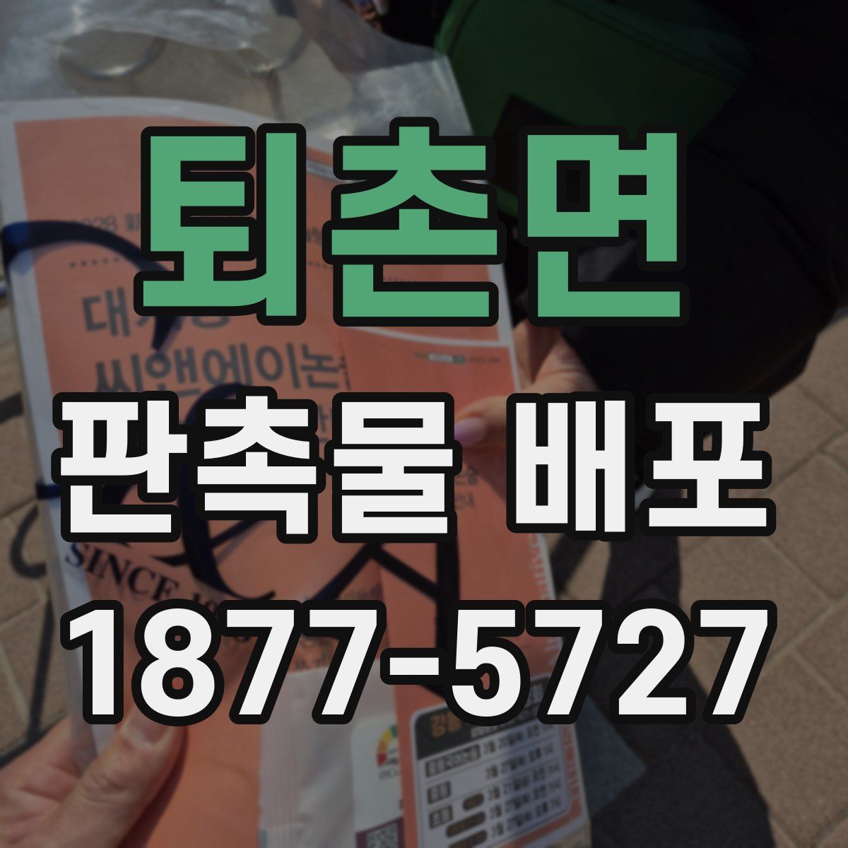 퇴촌면 판촉물 배포
