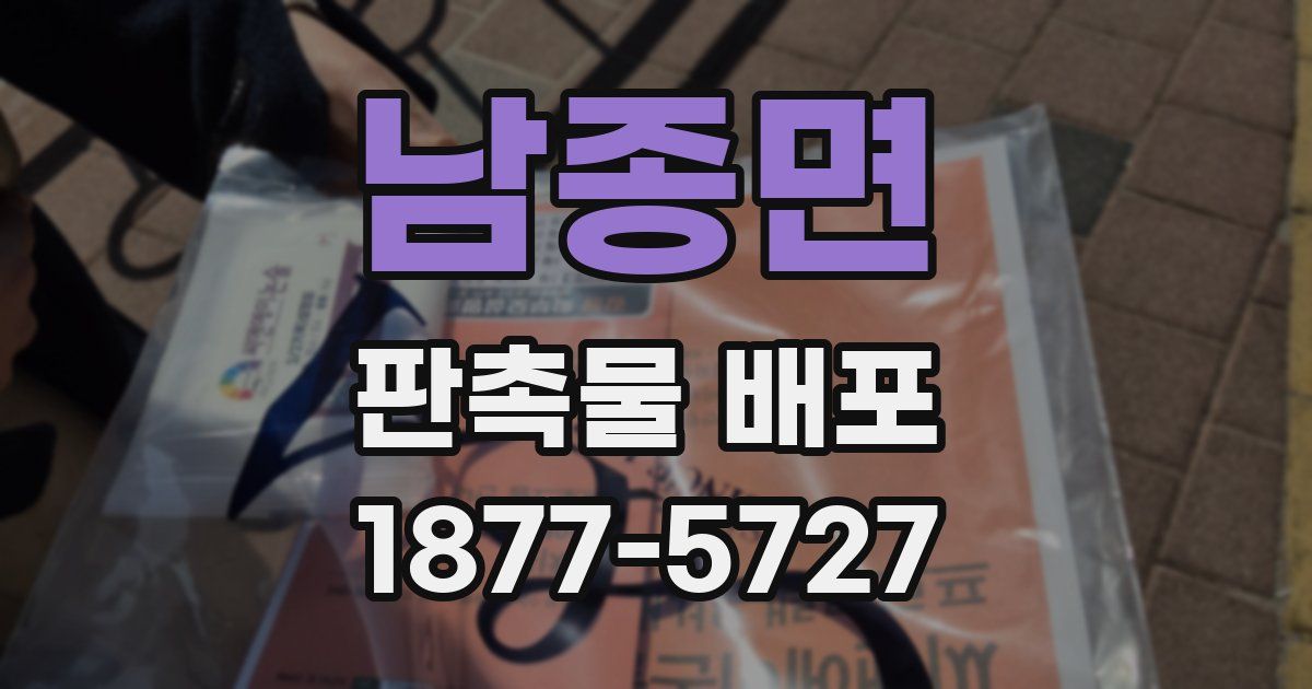 남종면 판촉물 배포