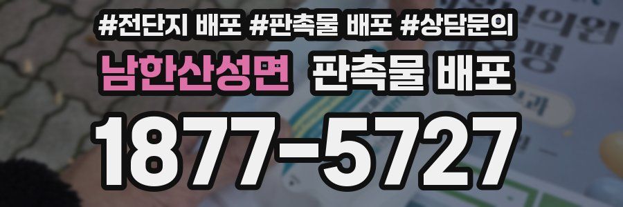 남한산성면 판촉물 배포