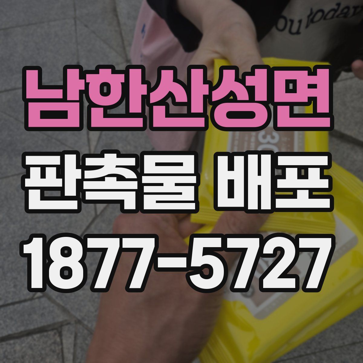 남한산성면 판촉물 배포