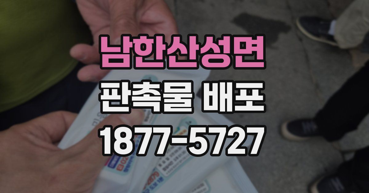 남한산성면 판촉물 배포