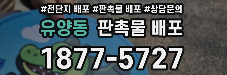 유양동 판촉물 배포