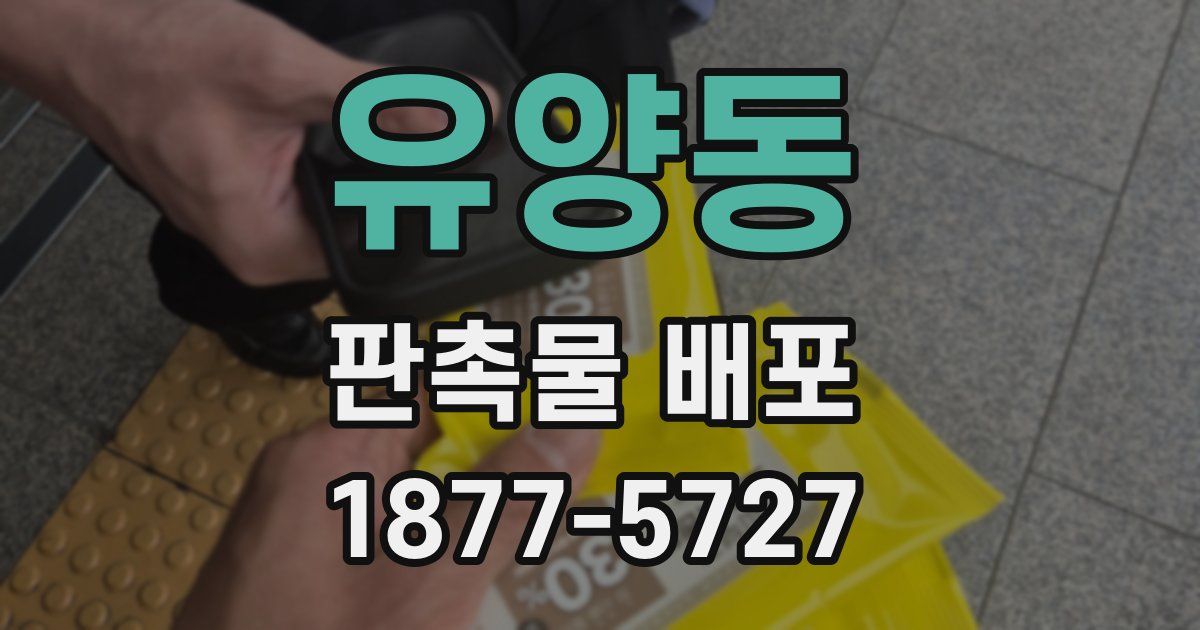 유양동 판촉물 배포