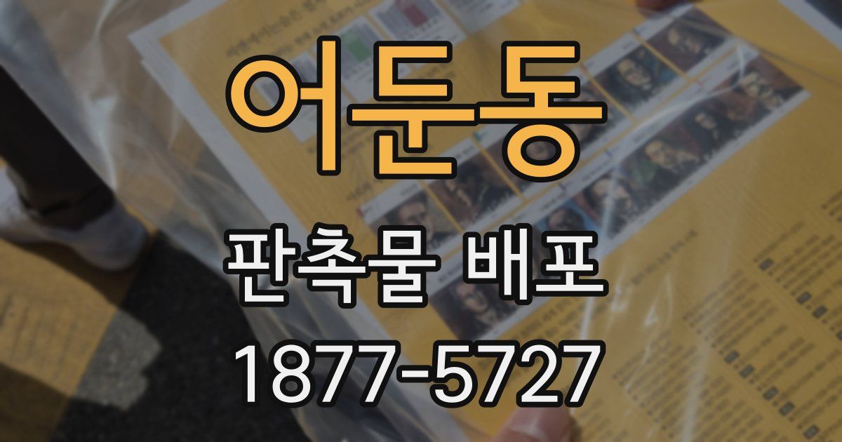 어둔동 판촉물 배포
