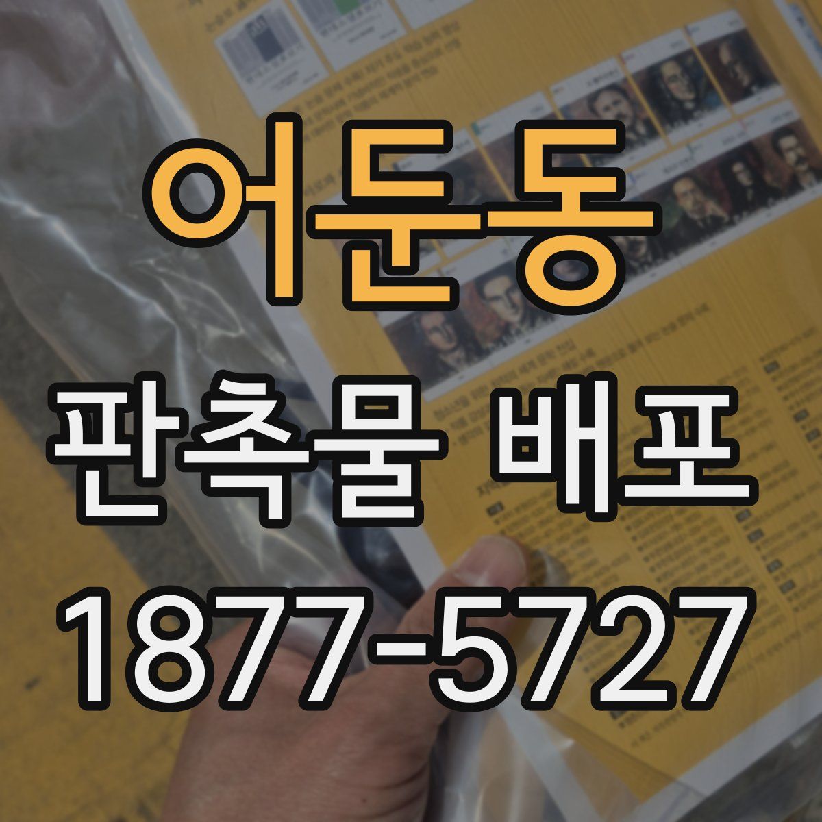 어둔동 판촉물 배포