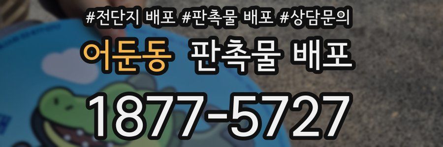 어둔동 판촉물 배포