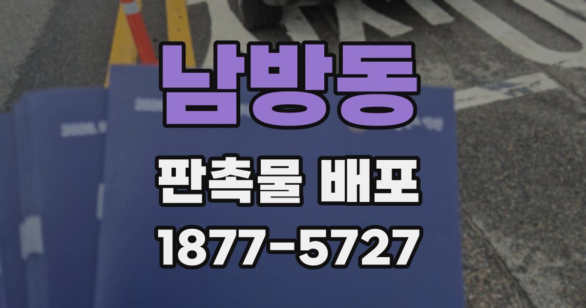 남방동 판촉물 배포