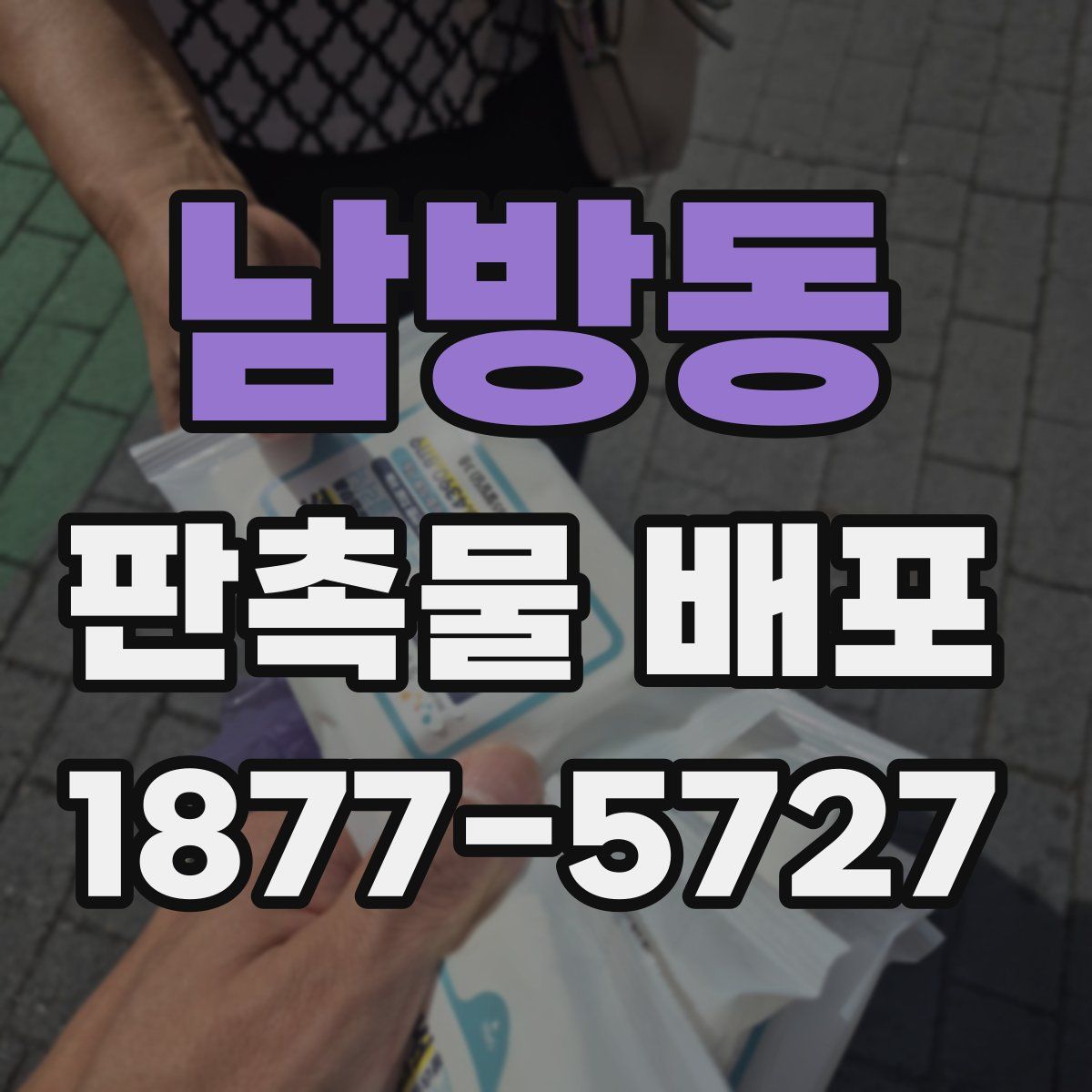 남방동 판촉물 배포