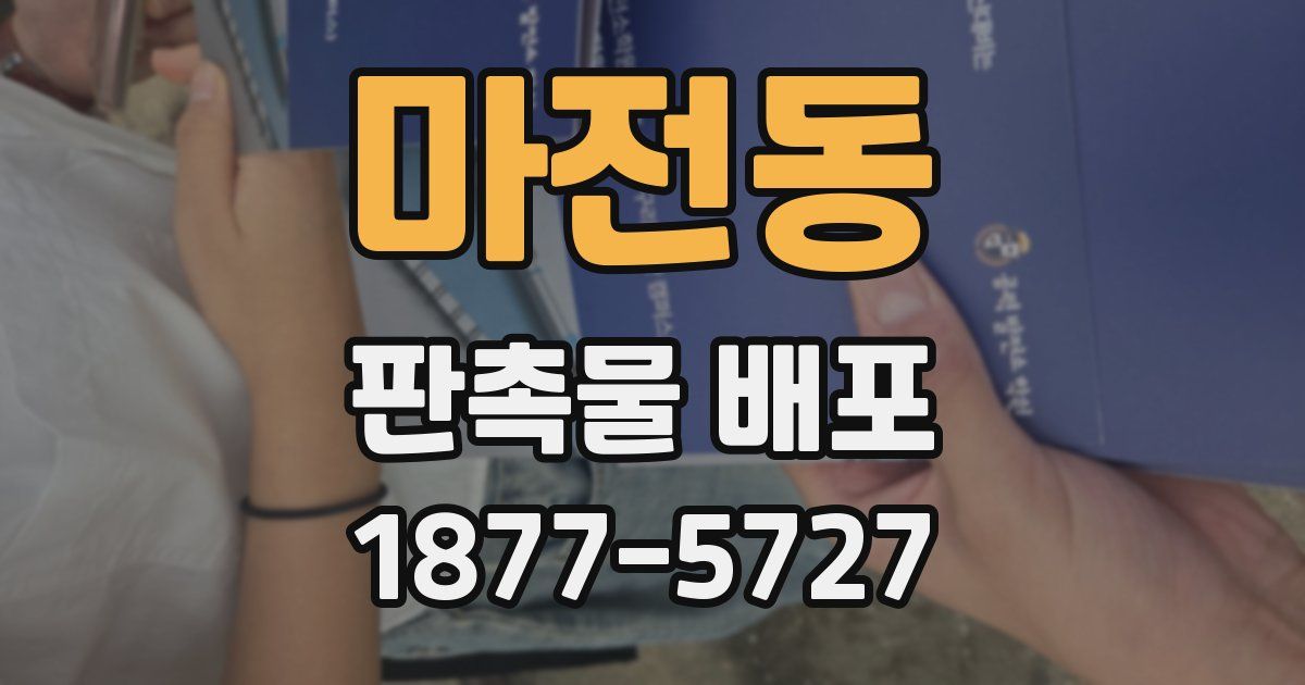 마전동 판촉물 배포