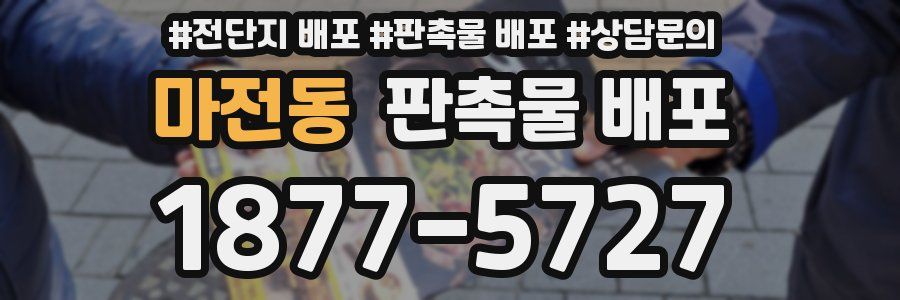 마전동 판촉물 배포