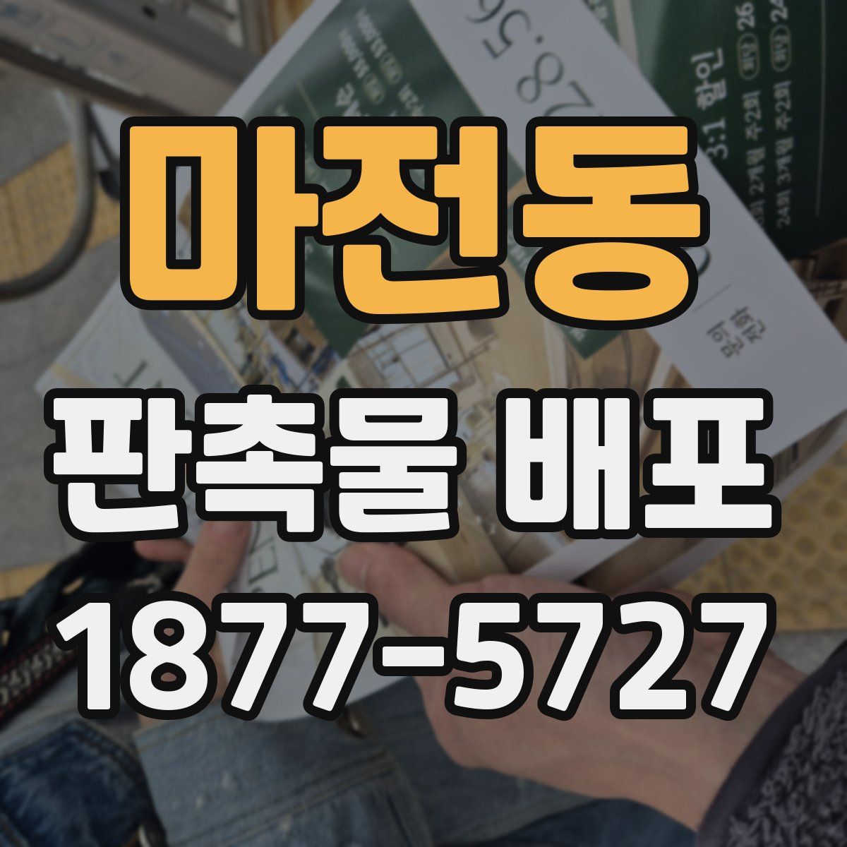 마전동 판촉물 배포