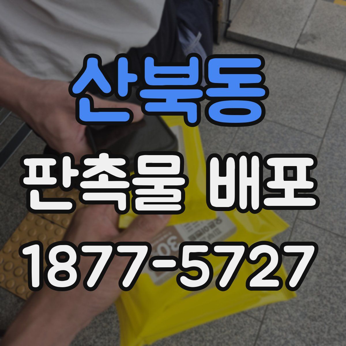 산북동 판촉물 배포