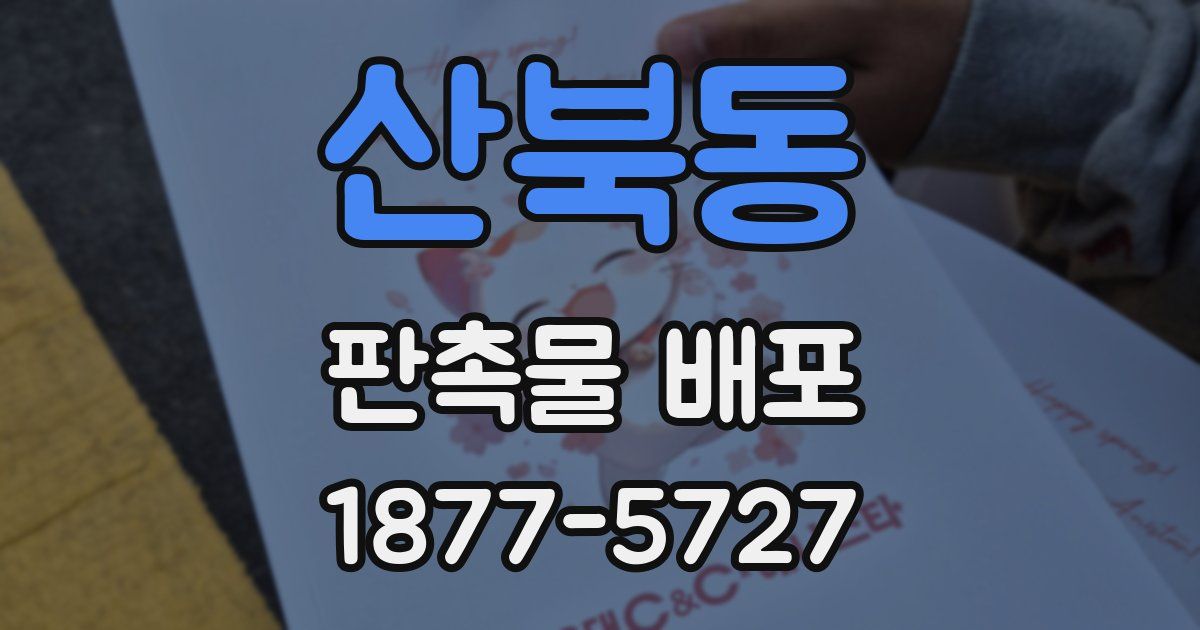 산북동 판촉물 배포