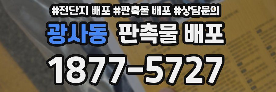 광사동 판촉물 배포