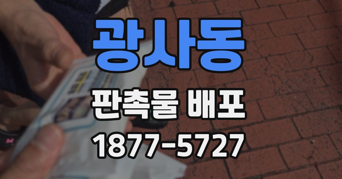 광사동 판촉물 배포