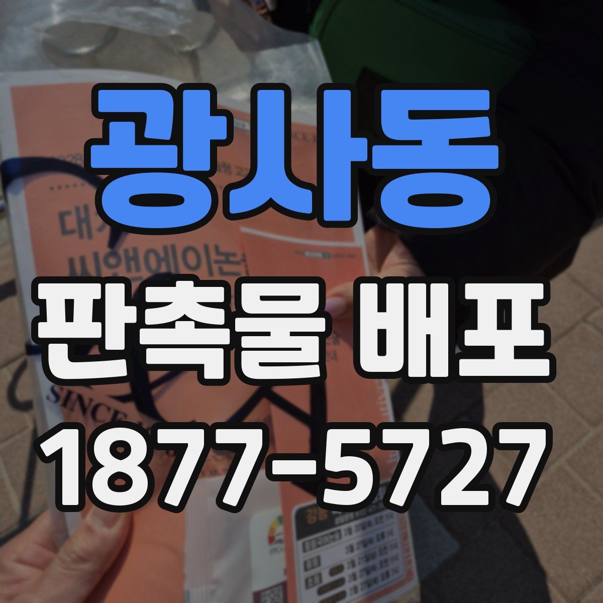 광사동 판촉물 배포