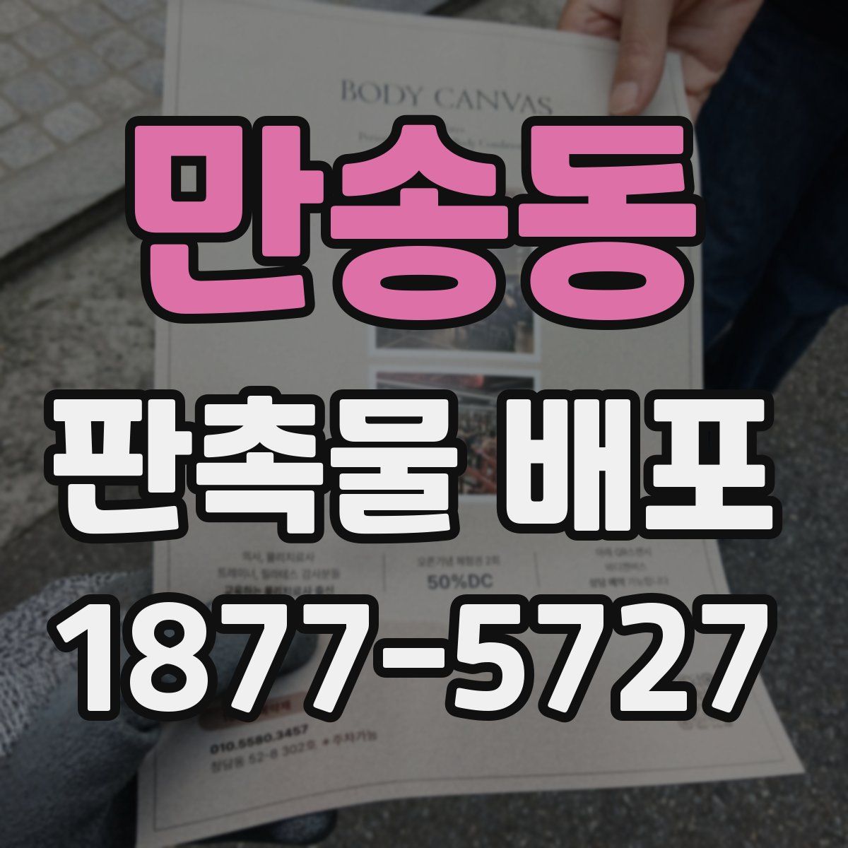 만송동 판촉물 배포