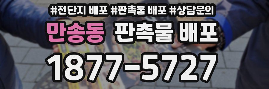 만송동 판촉물 배포