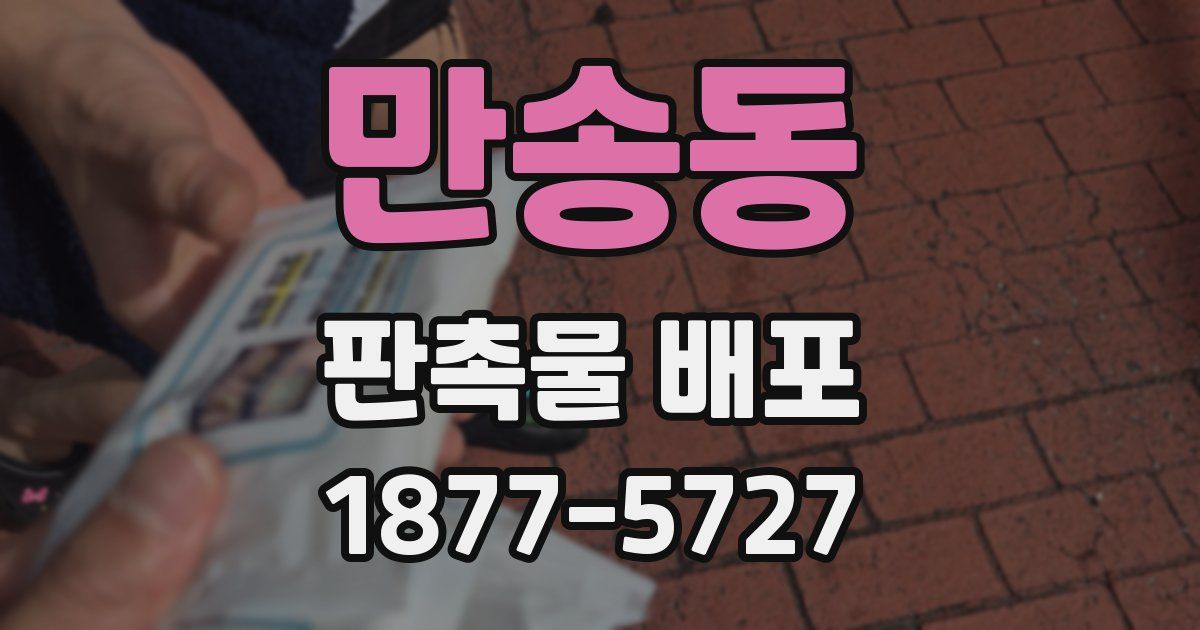 만송동 판촉물 배포