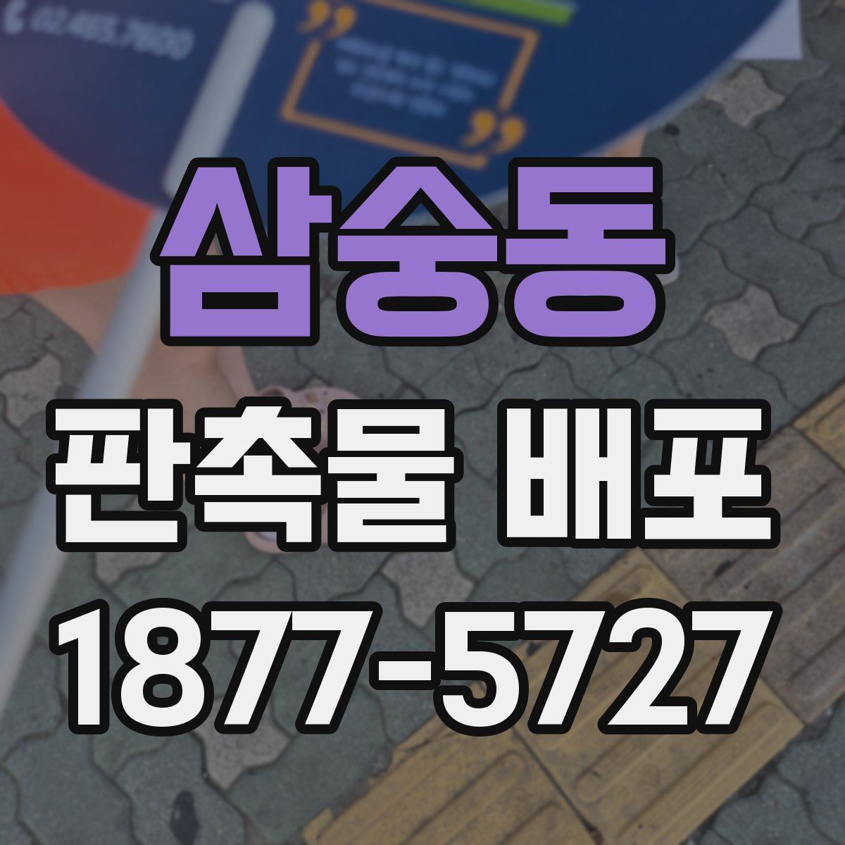 삼숭동 판촉물 배포