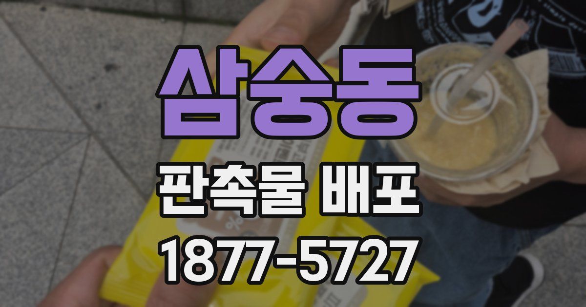 삼숭동 판촉물 배포