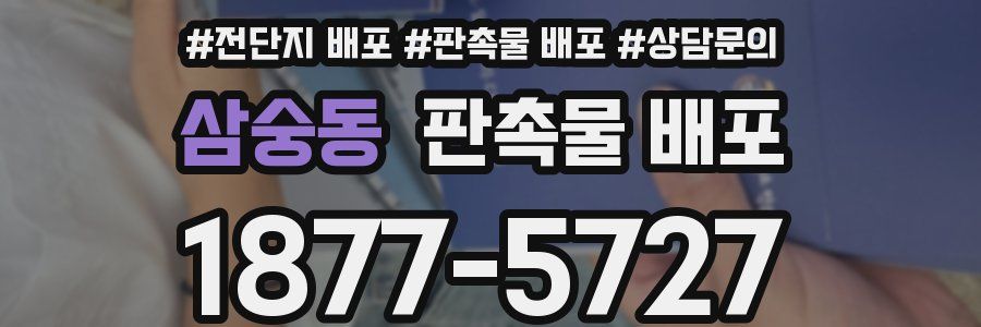 삼숭동 판촉물 배포