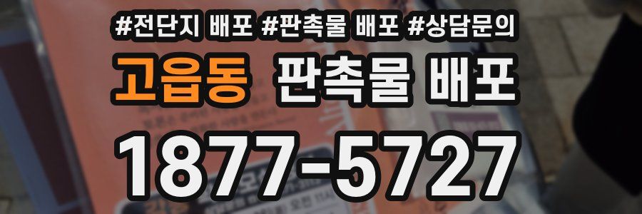 고읍동 판촉물 배포
