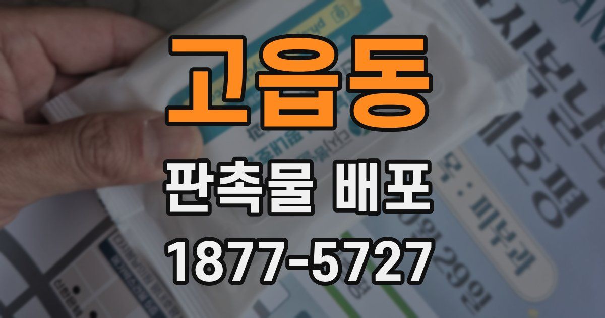 고읍동 판촉물 배포