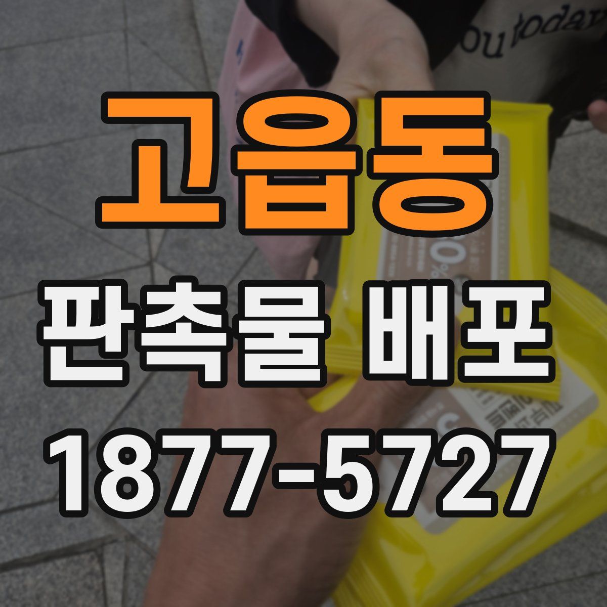 고읍동 판촉물 배포