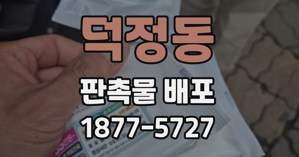 덕정동 판촉물 배포
