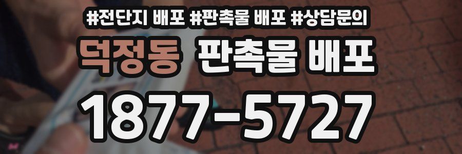 덕정동 판촉물 배포