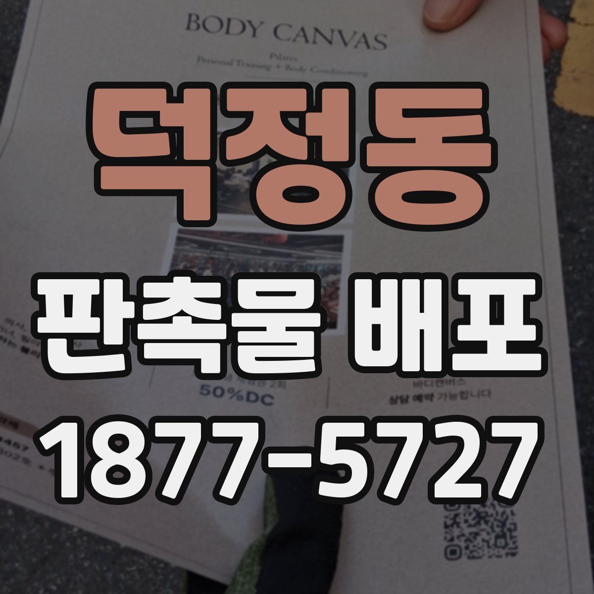 덕정동 판촉물 배포