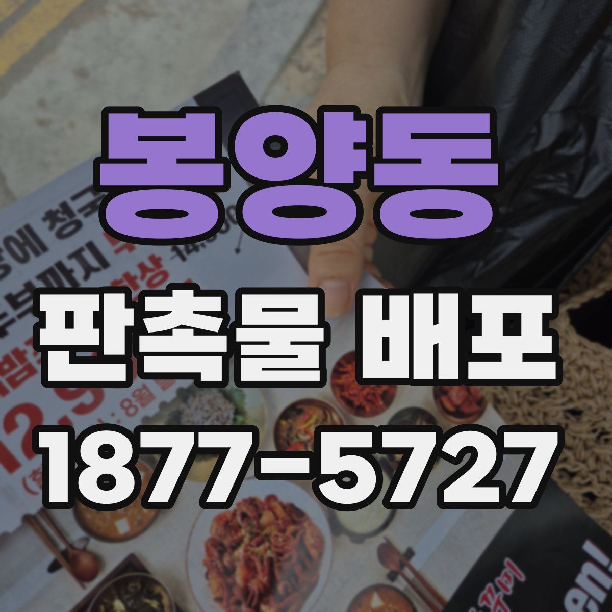 봉양동 판촉물 배포
