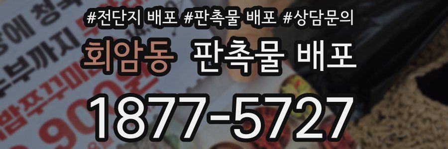 회암동 판촉물 배포