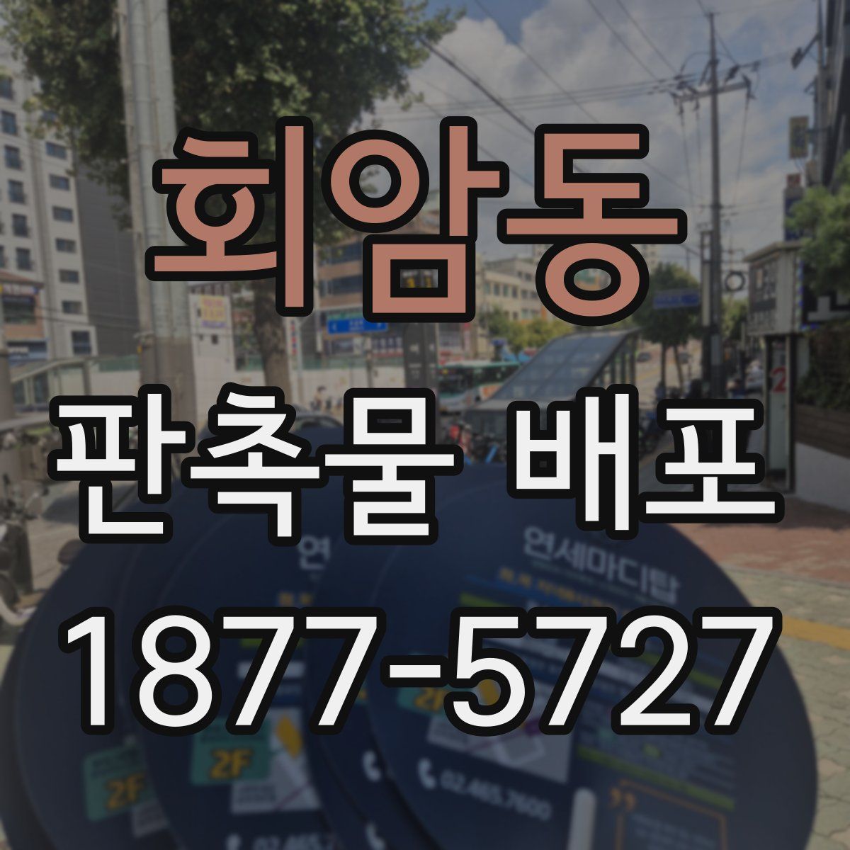 회암동 판촉물 배포