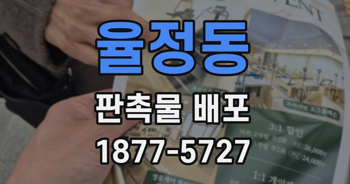 율정동 판촉물 배포