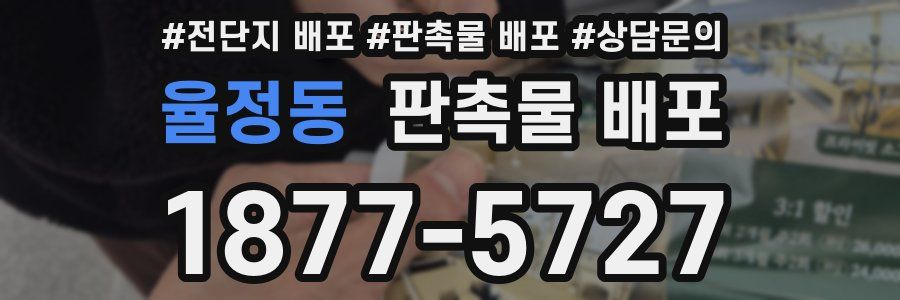 율정동 판촉물 배포