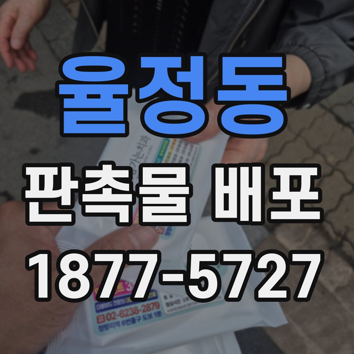 율정동 판촉물 배포