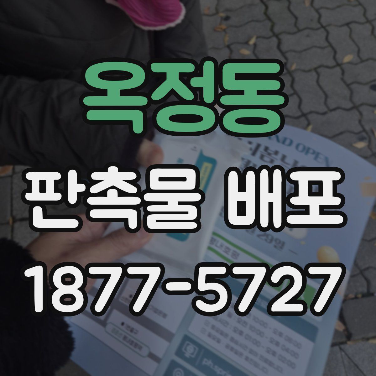 옥정동 판촉물 배포