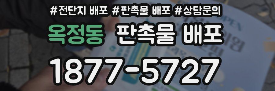 옥정동 판촉물 배포