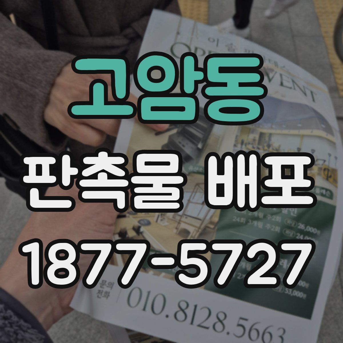 고암동 판촉물 배포
