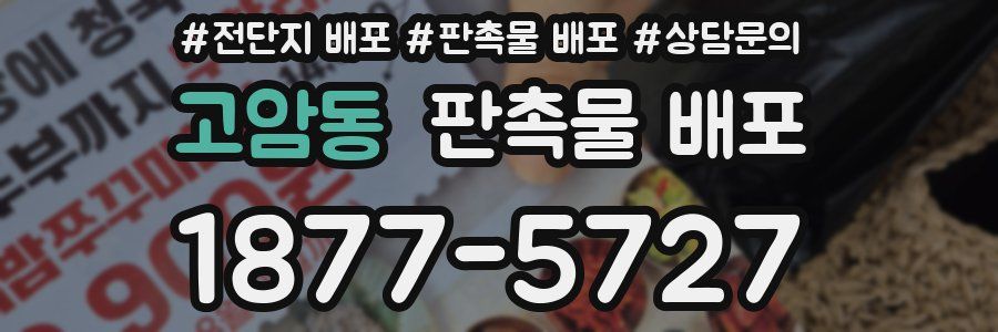 고암동 판촉물 배포