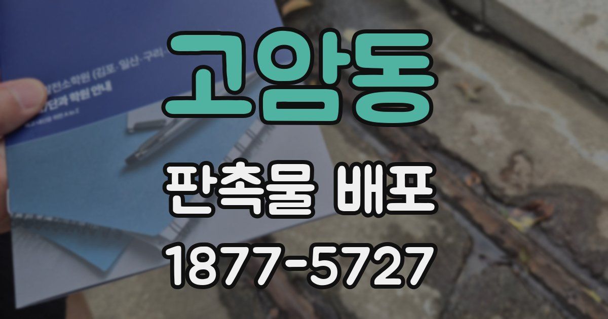 고암동 판촉물 배포
