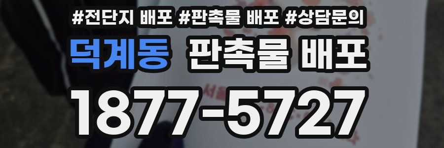 덕계동 판촉물 배포