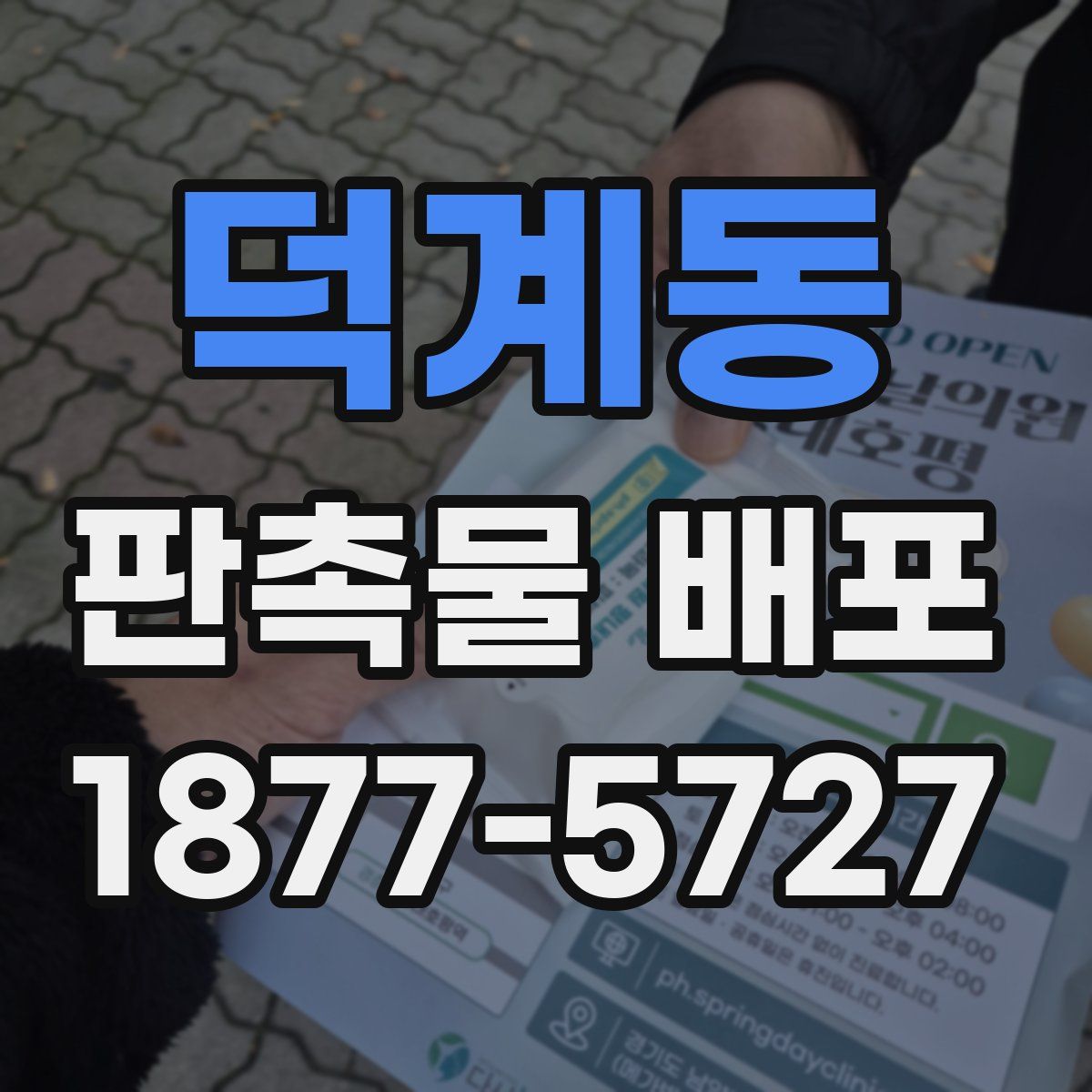 덕계동 판촉물 배포