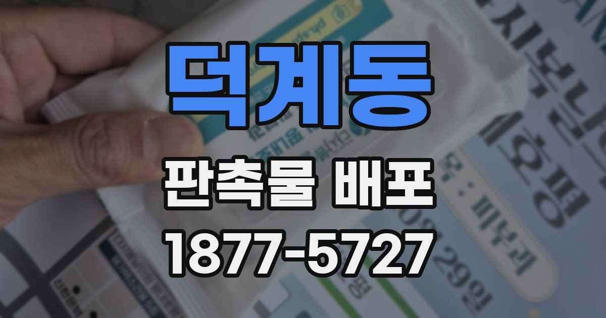 덕계동 판촉물 배포